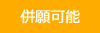 併願可能
