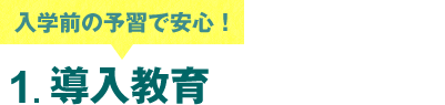 1.導入教育