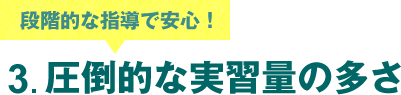 3.圧倒的な実習量の多さ